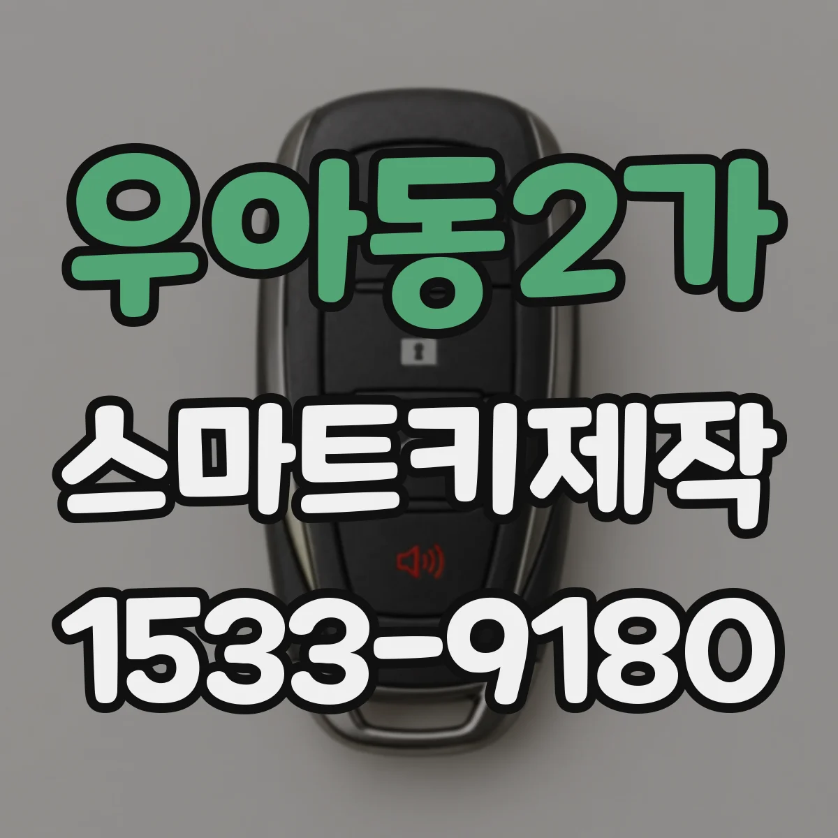 우아동2가 스마트키제작