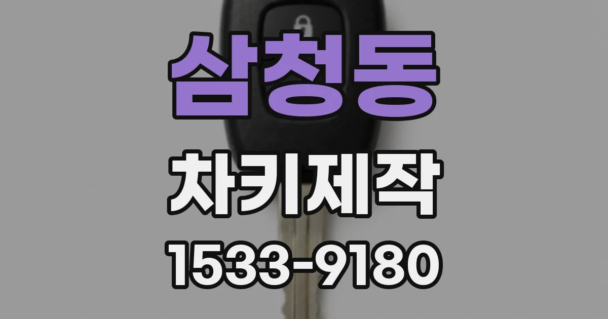 삼청동 차키제작
