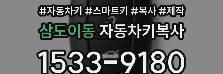 삼도이동 자동차키복사