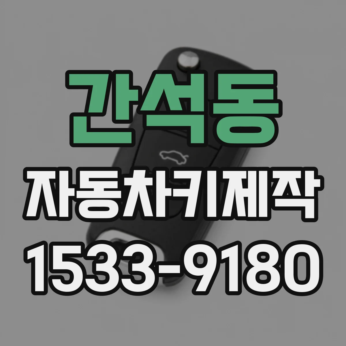 간석동 자동차키제작