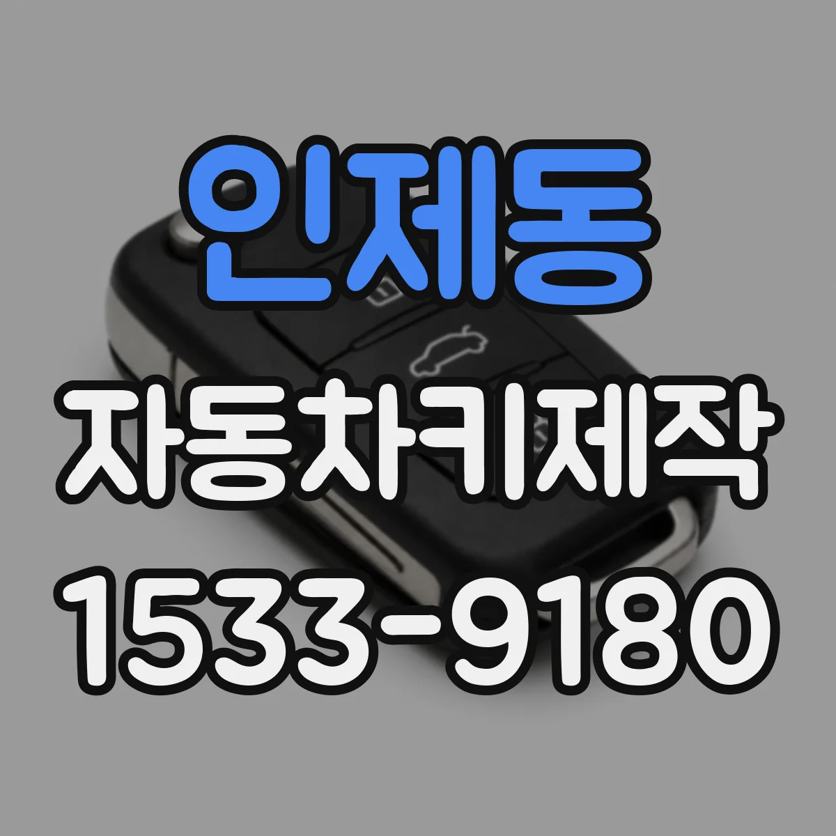 인제동 자동차키제작