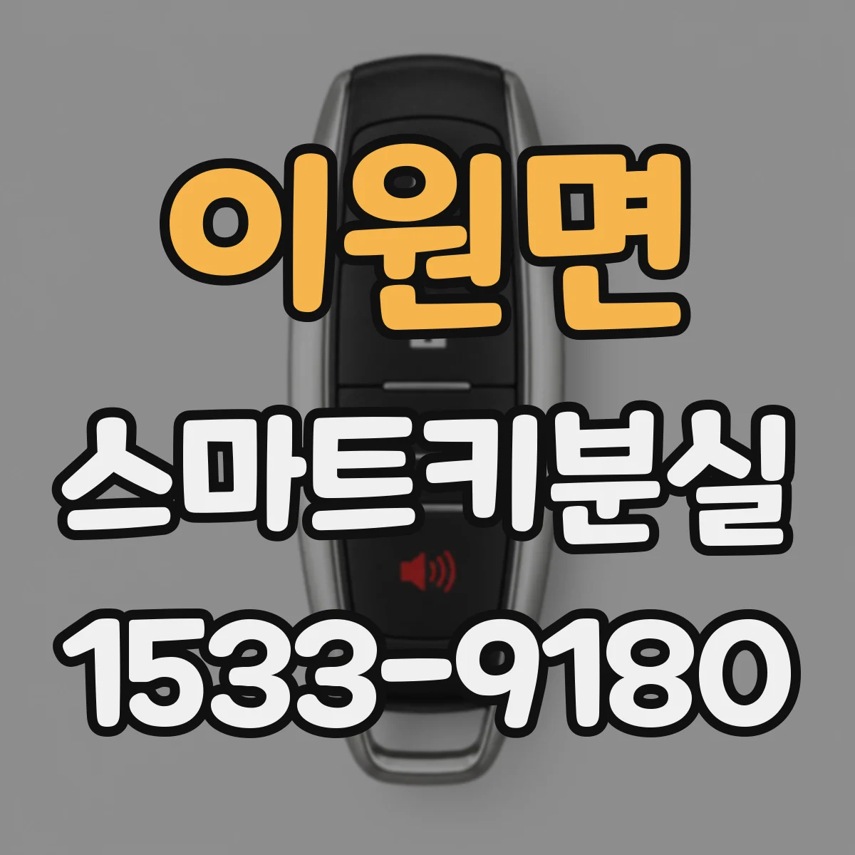 이원면 스마트키분실