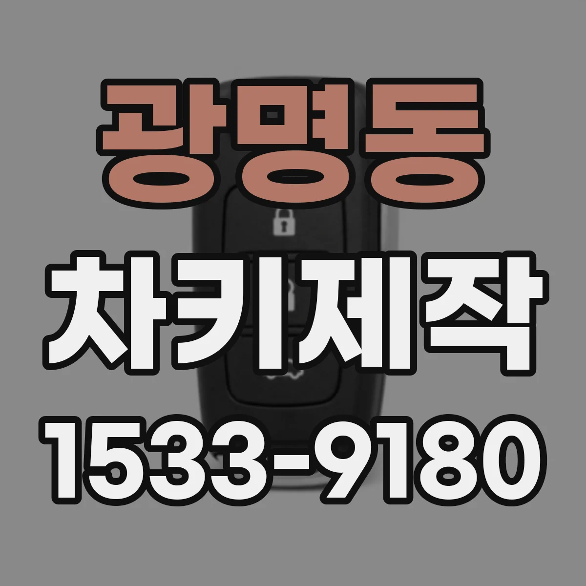 광명동 차키제작