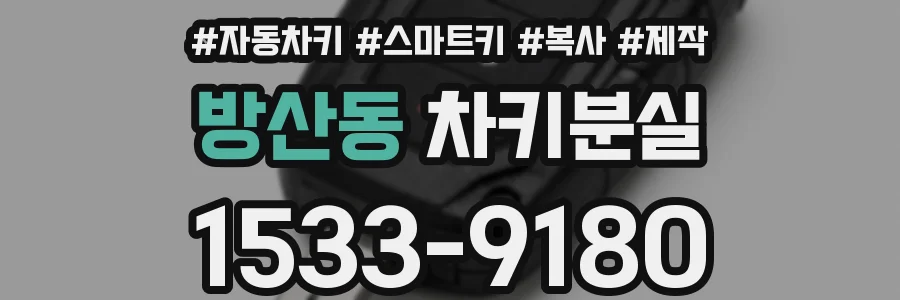방산동 차키분실