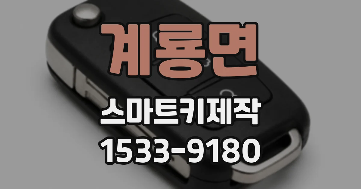 계룡면 스마트키제작