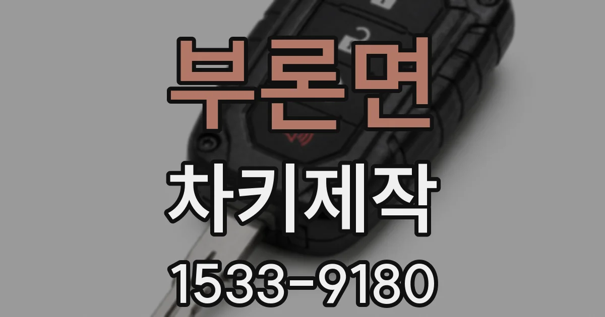 부론면 차키제작