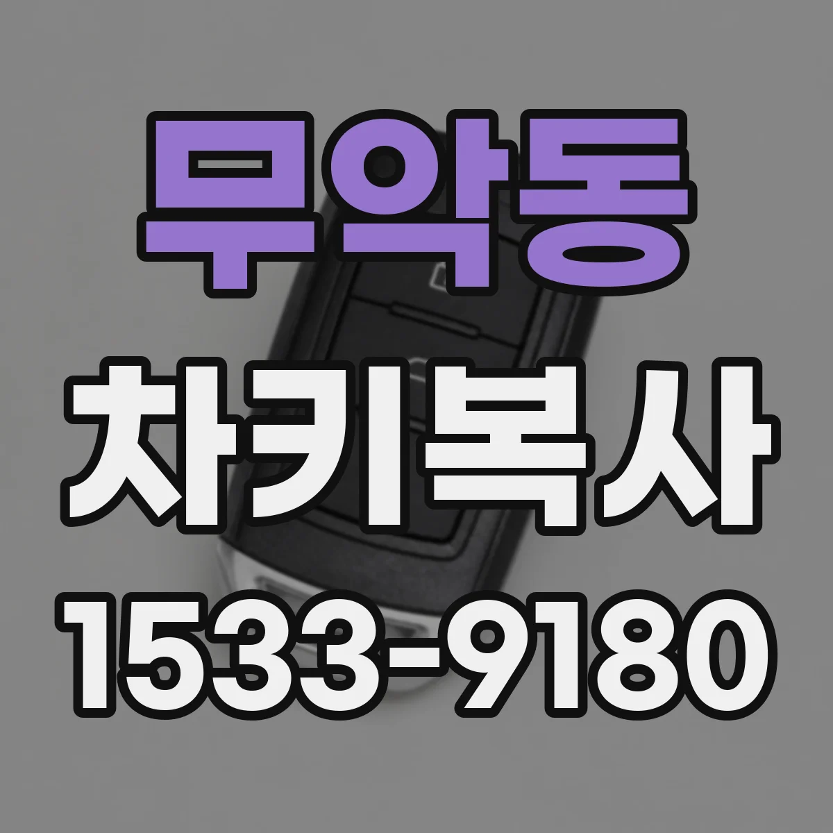 무악동 차키복사