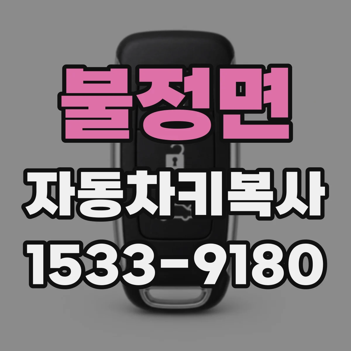 불정면 자동차키복사