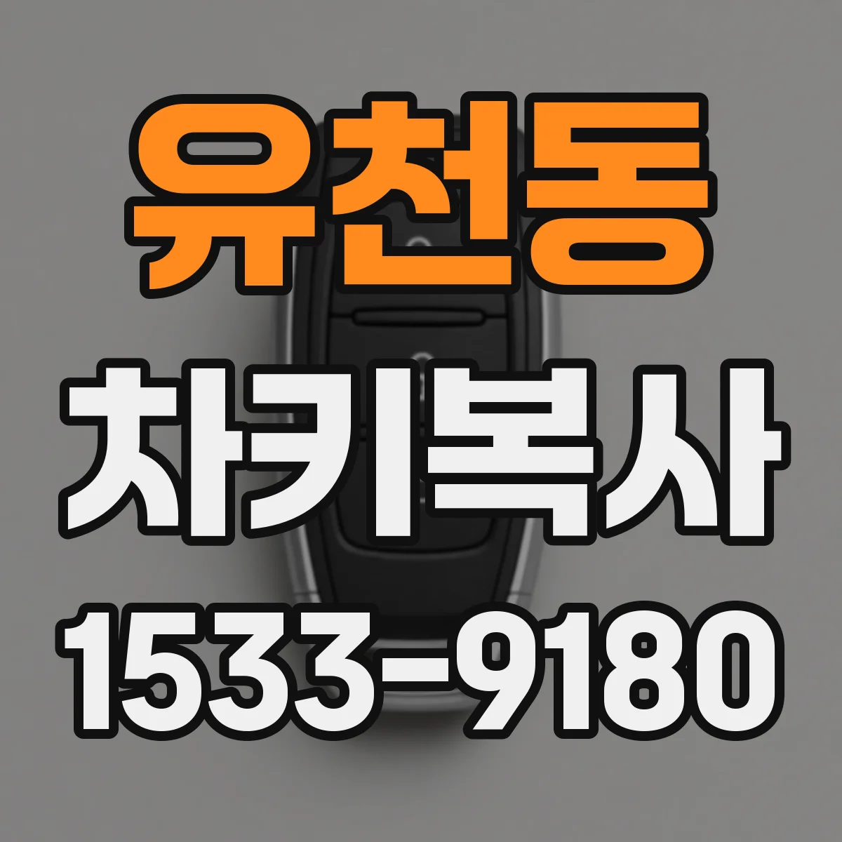 유천동 차키복사