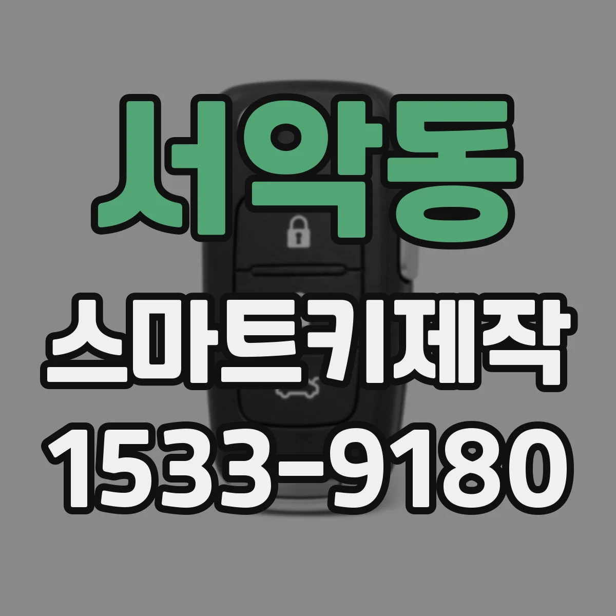 서악동 스마트키제작