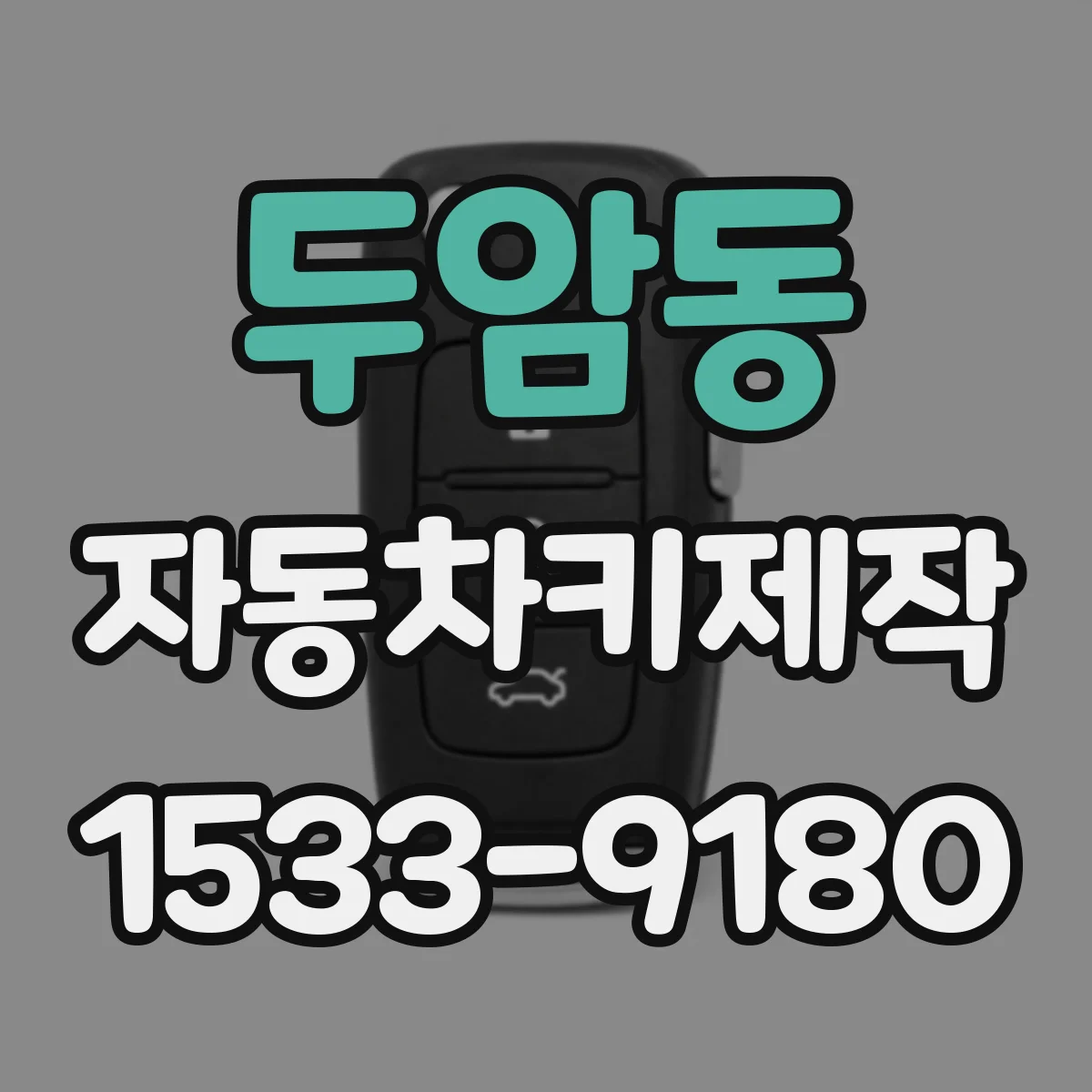 두암동 자동차키제작
