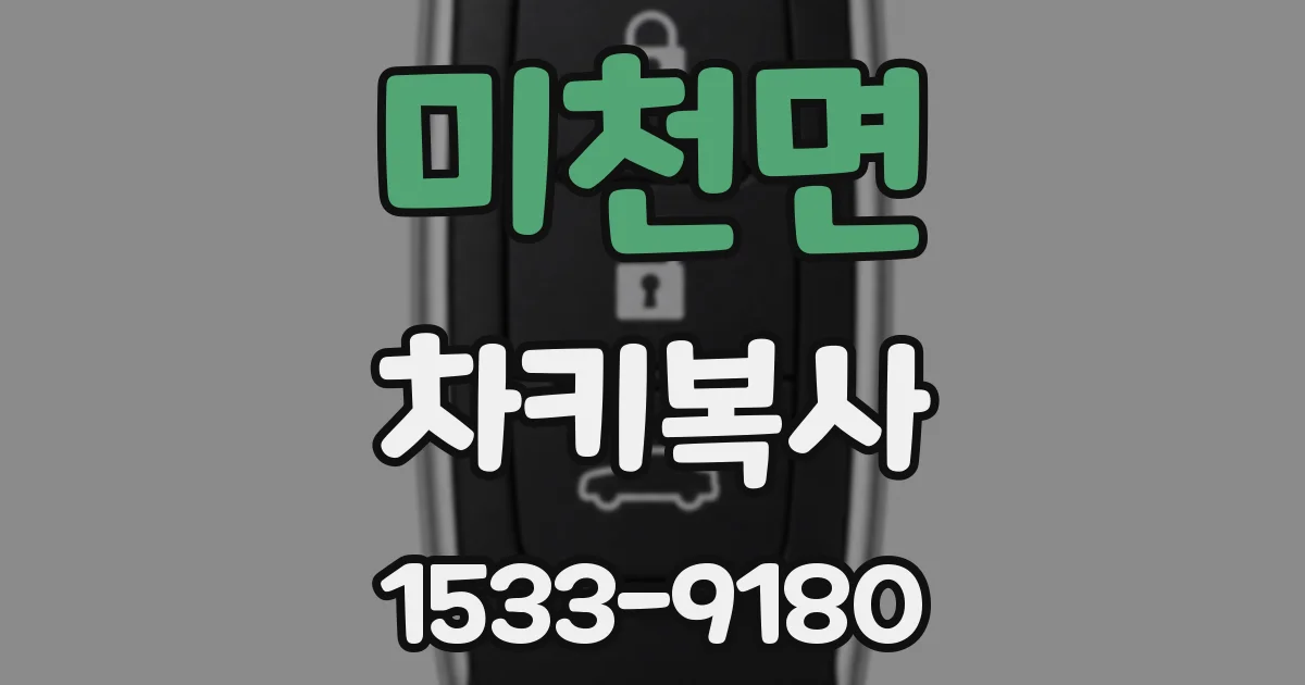 미천면 차키복사