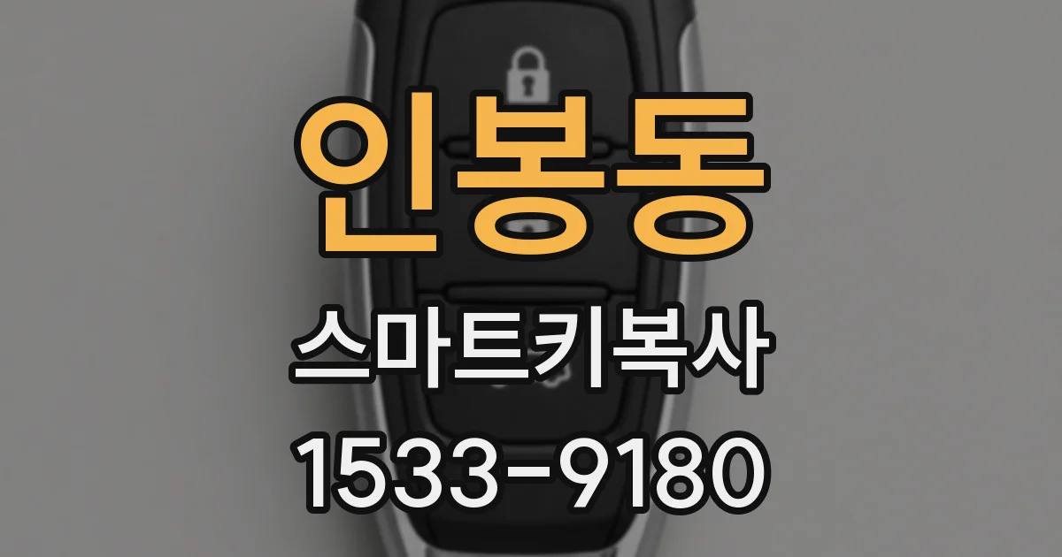 인봉동 스마트키복사