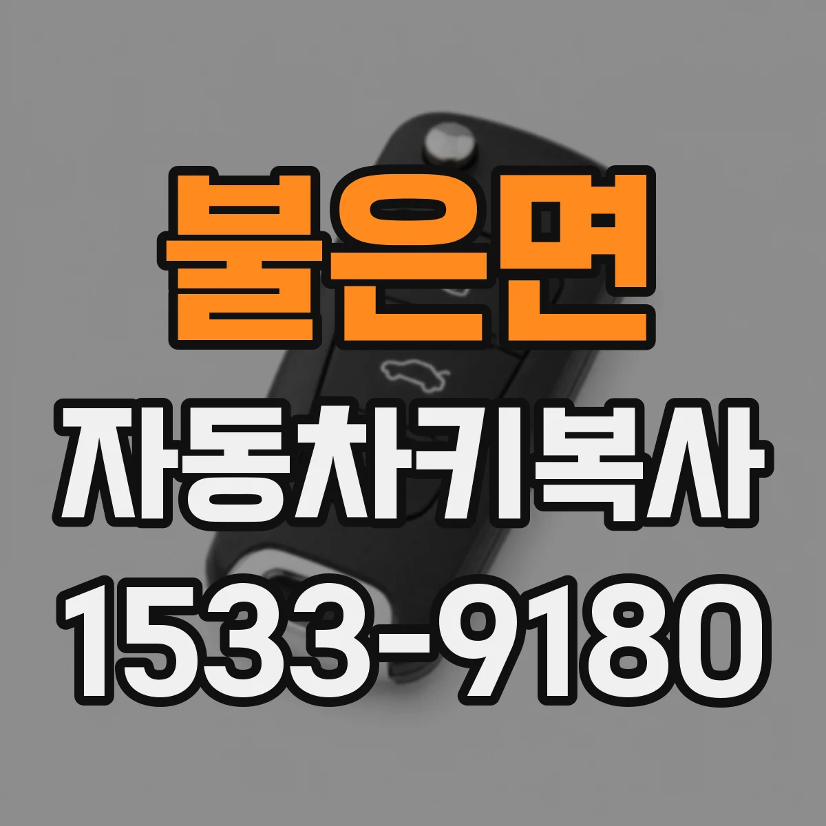 불은면 자동차키복사