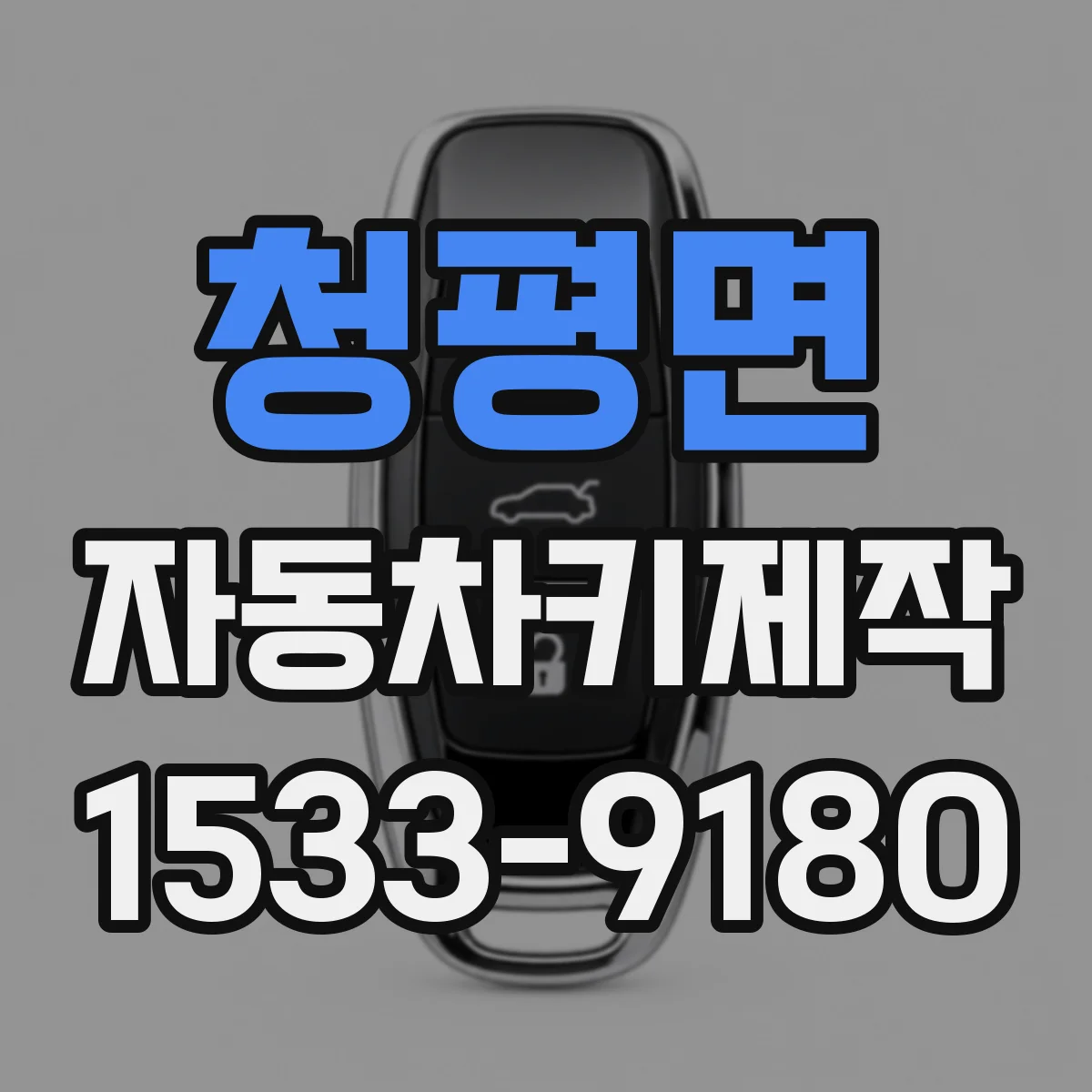 청평면 자동차키제작