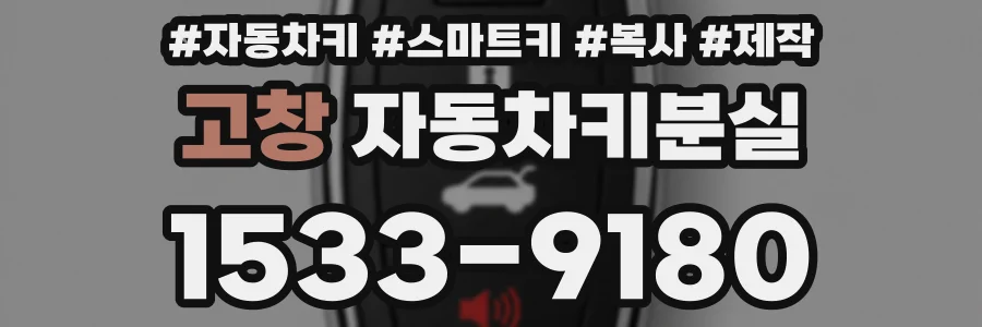 고창 자동차키분실