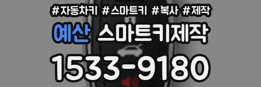 예산 스마트키제작