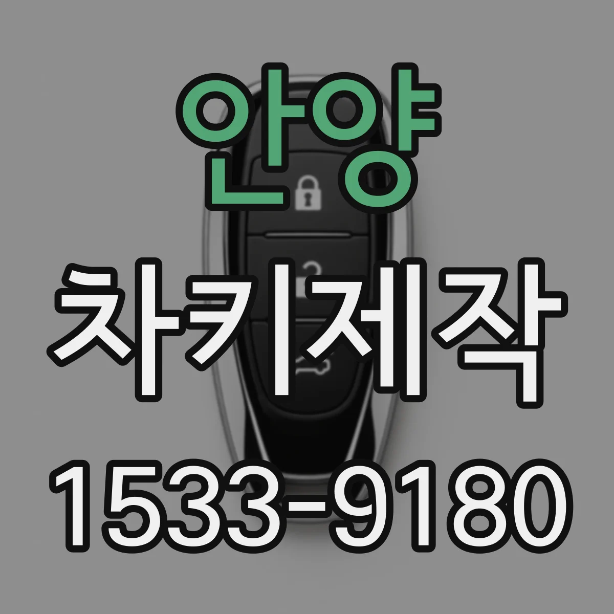 안양 차키제작