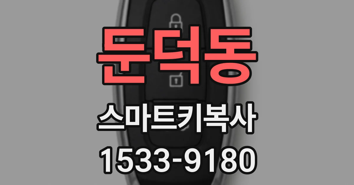 둔덕동 스마트키복사