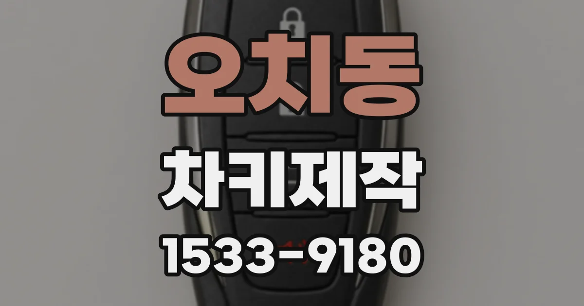 오치동 차키제작