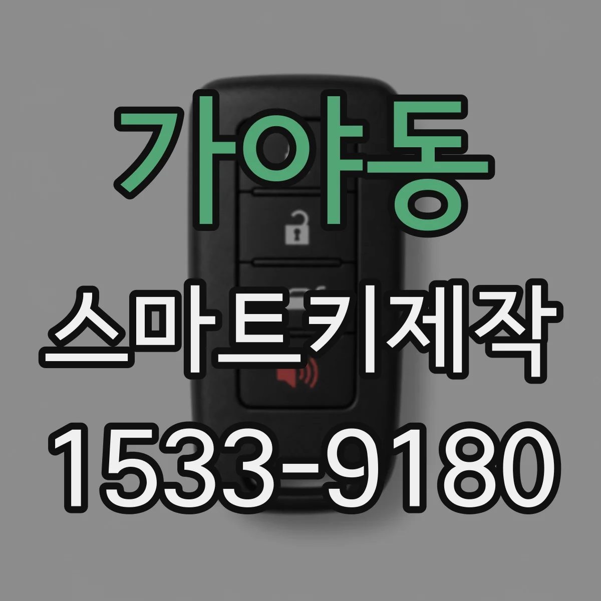 가야동 스마트키제작