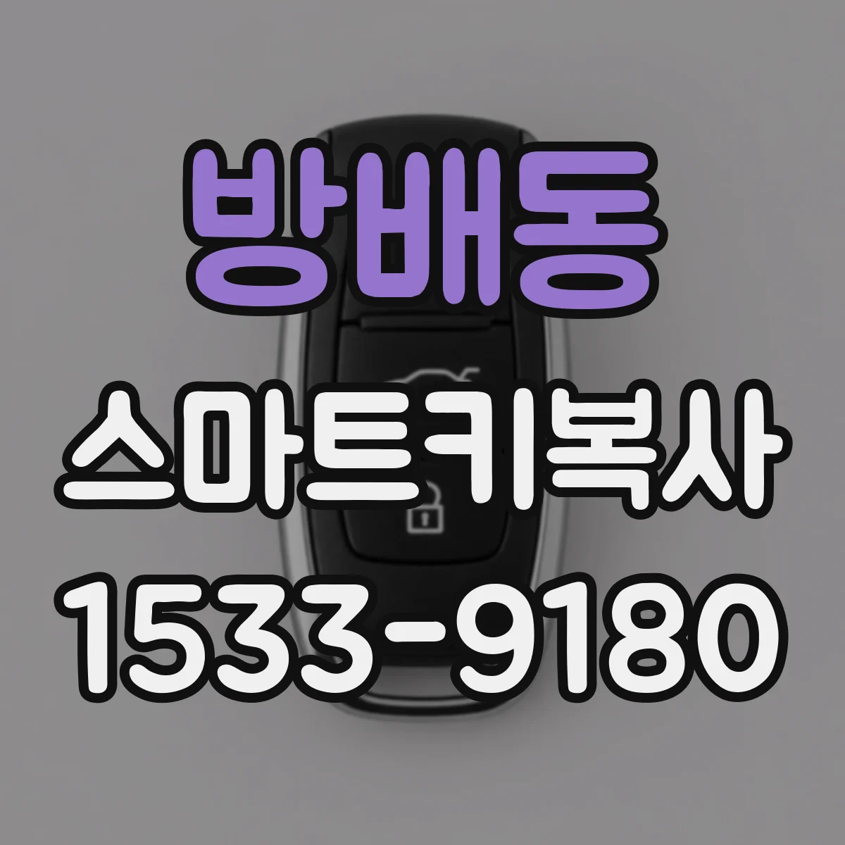 방배동 스마트키복사