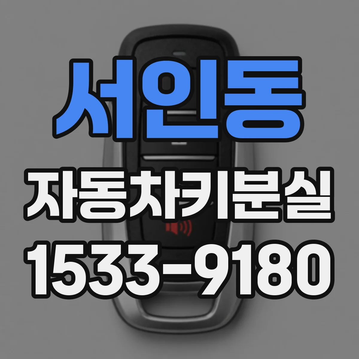 서인동 자동차키분실