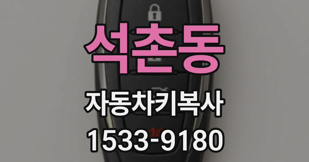 석촌동 자동차키복사