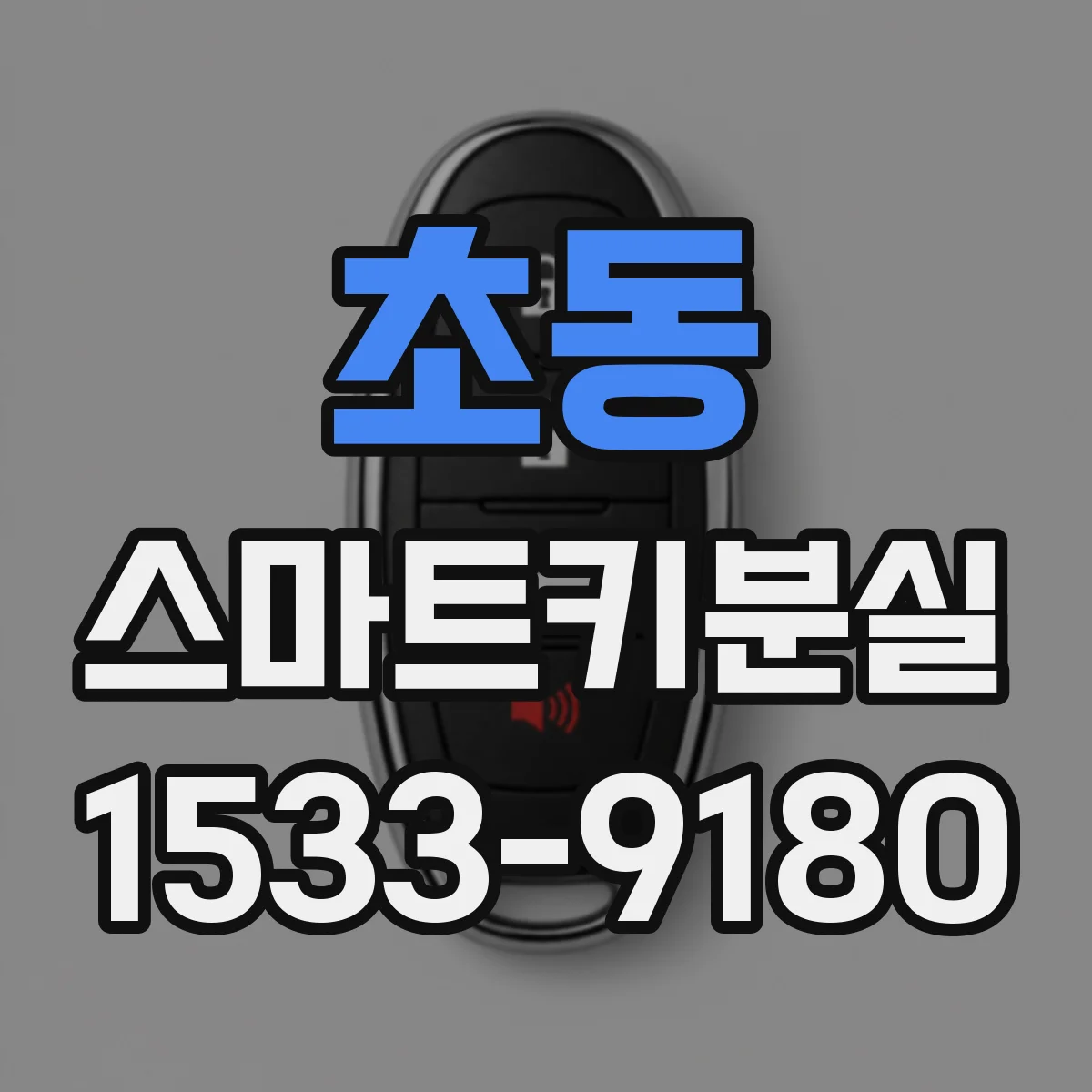 초동 스마트키분실