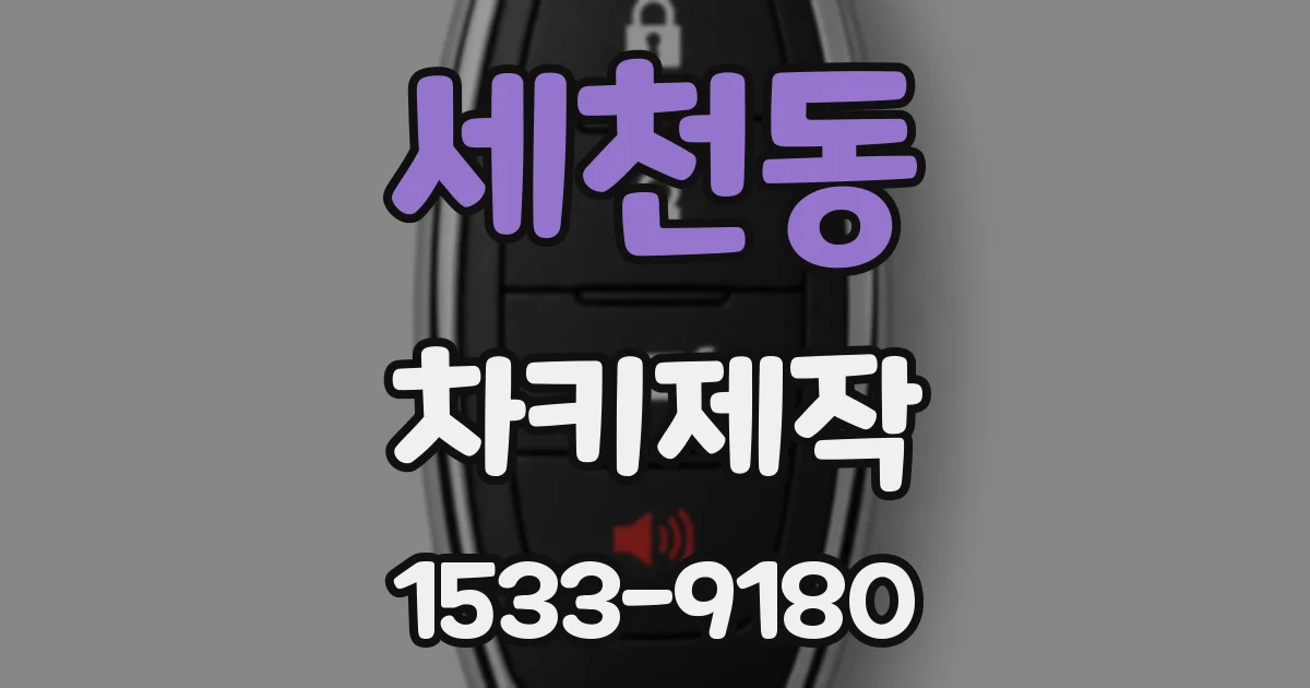 세천동 차키제작