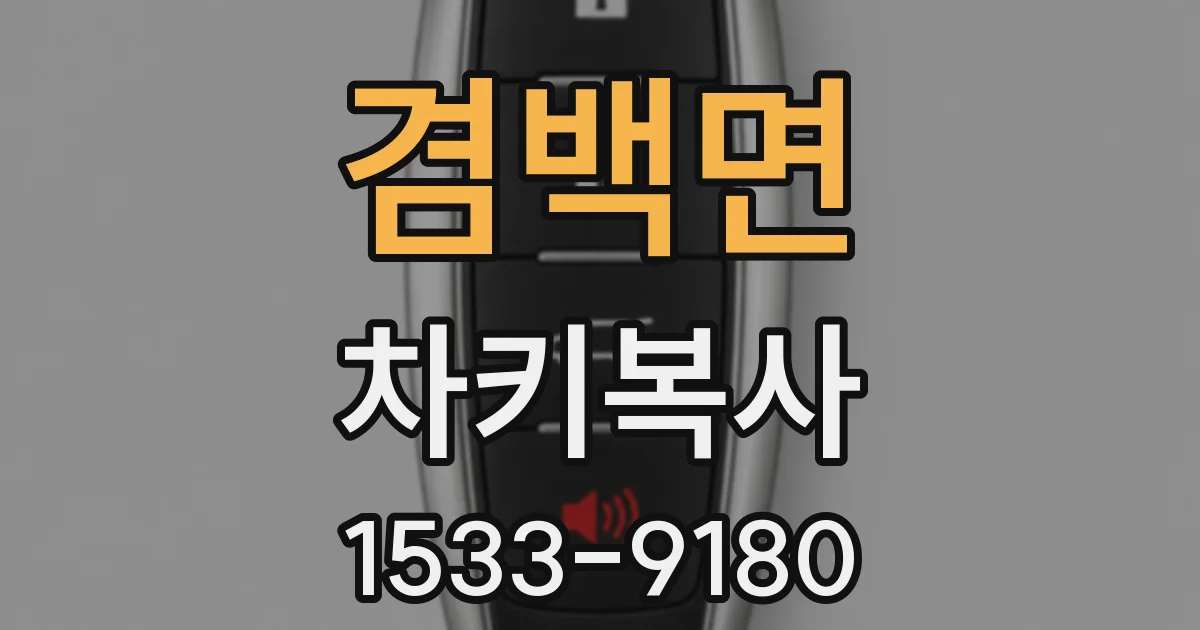 겸백면 차키복사