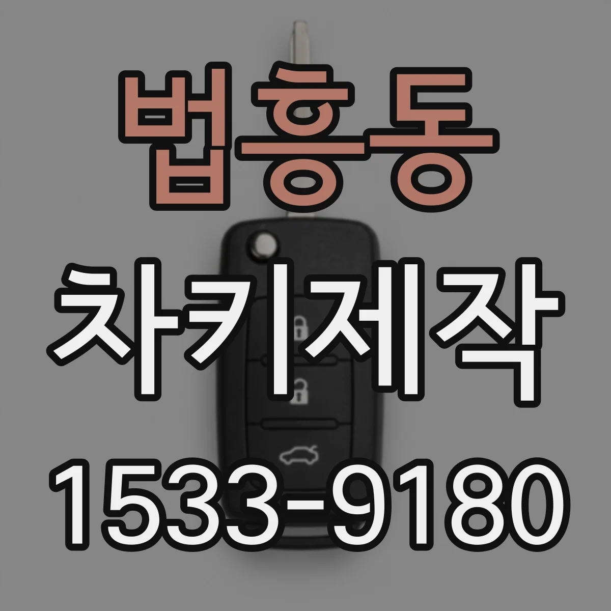 법흥동 차키제작