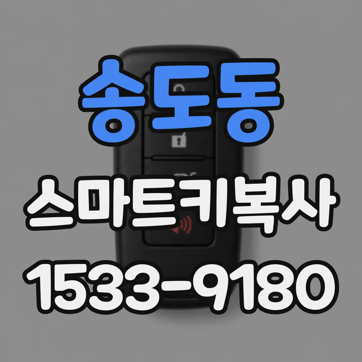 송도동 스마트키복사