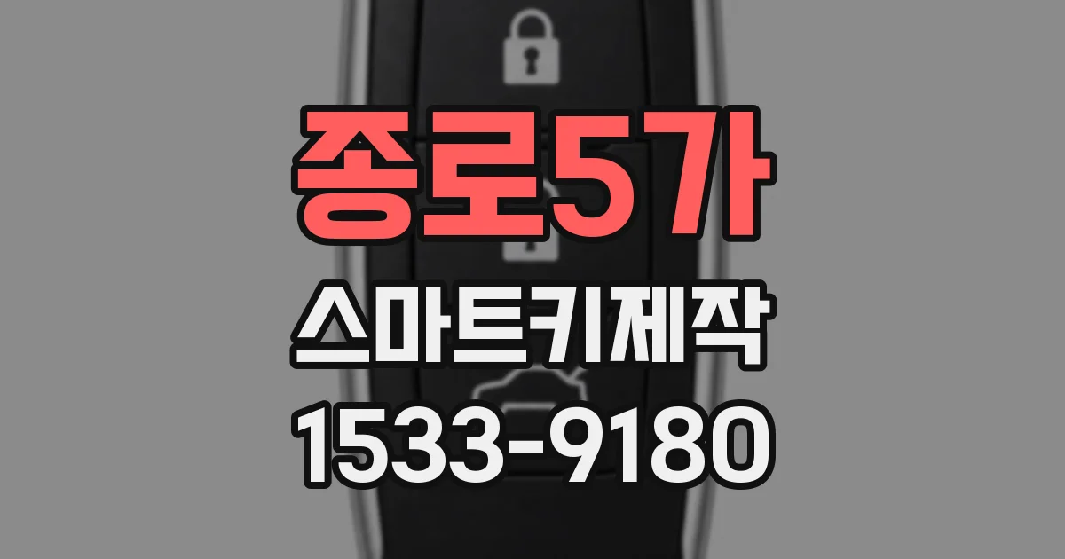 종로5가 스마트키제작