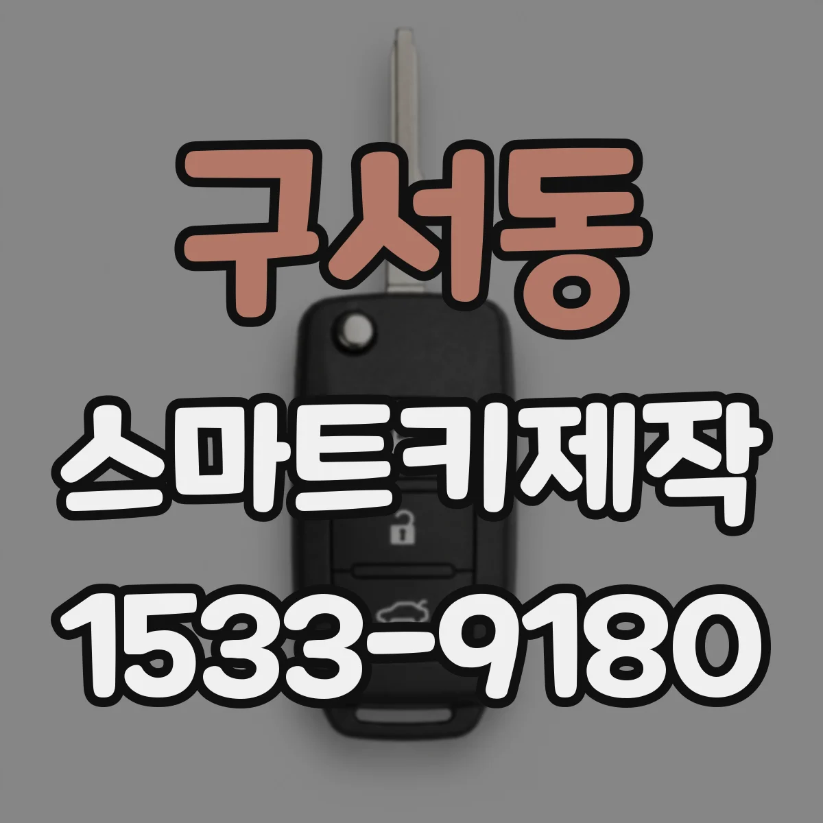 구서동 스마트키제작
