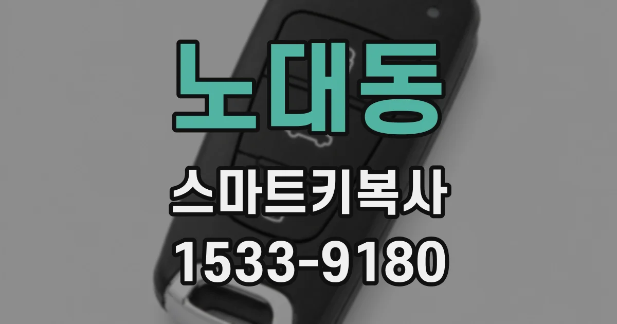 노대동 스마트키복사