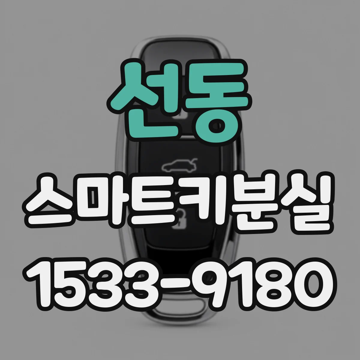 선동 스마트키분실