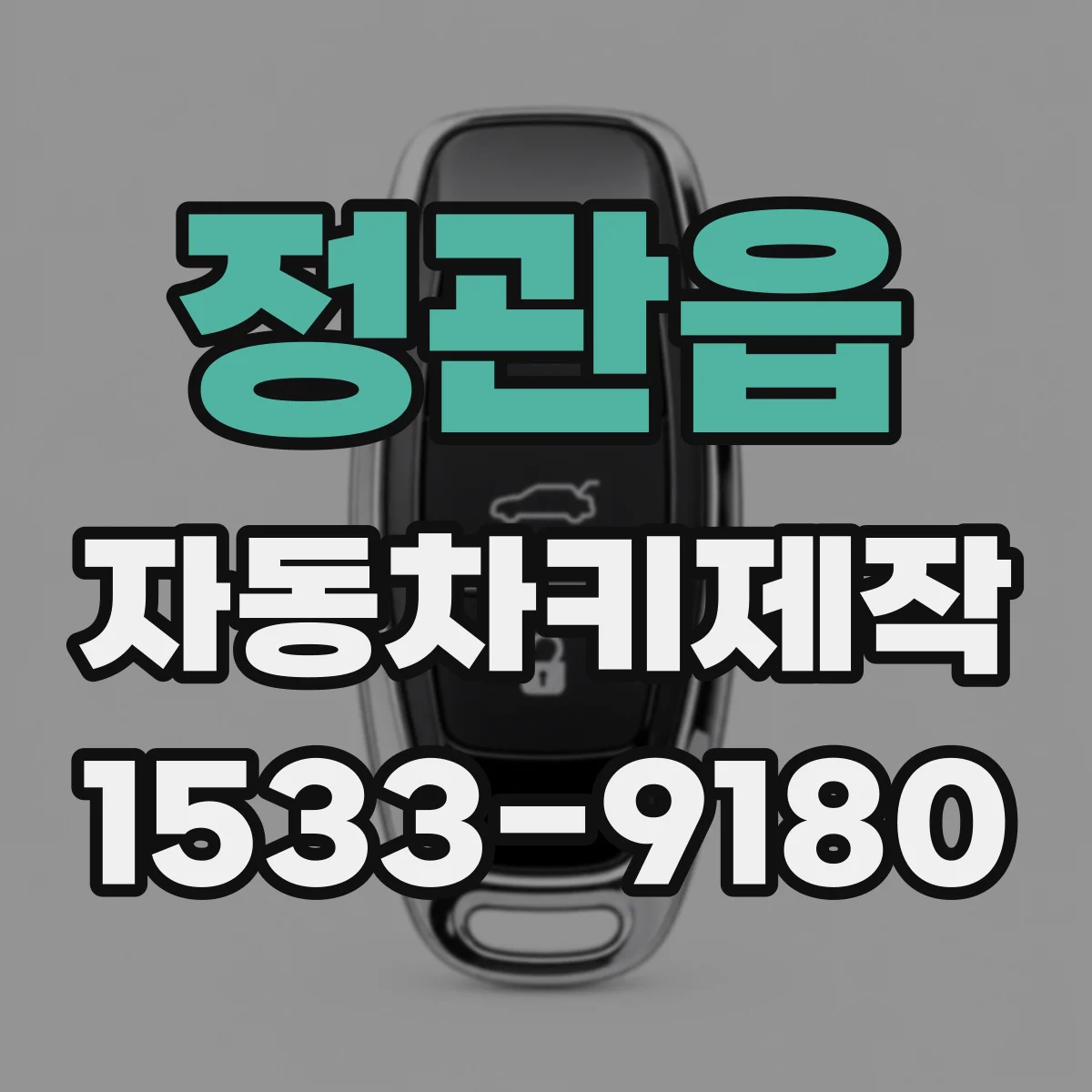정관읍 자동차키제작