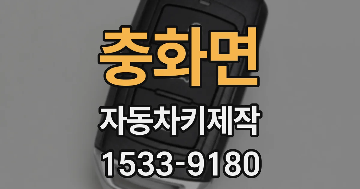 충화면 자동차키제작