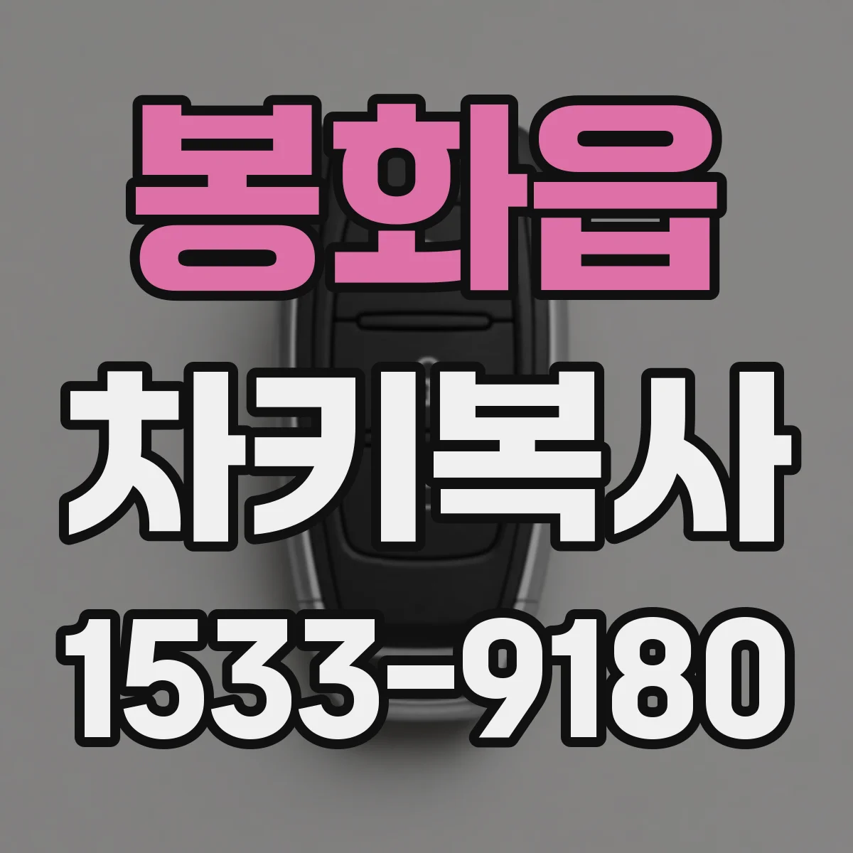 봉화읍 차키복사