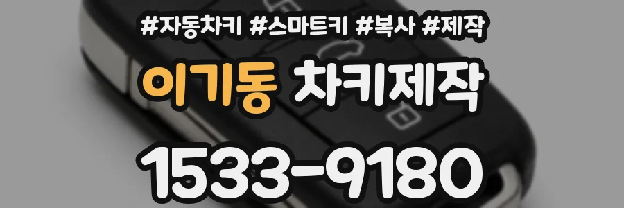 이기동 차키제작