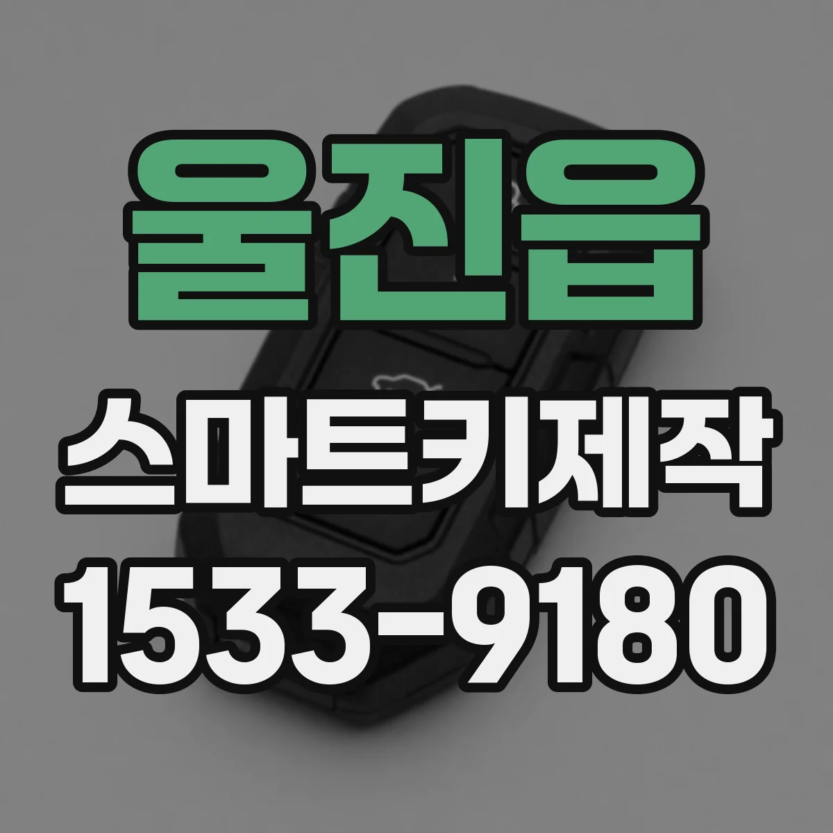 울진읍 스마트키제작