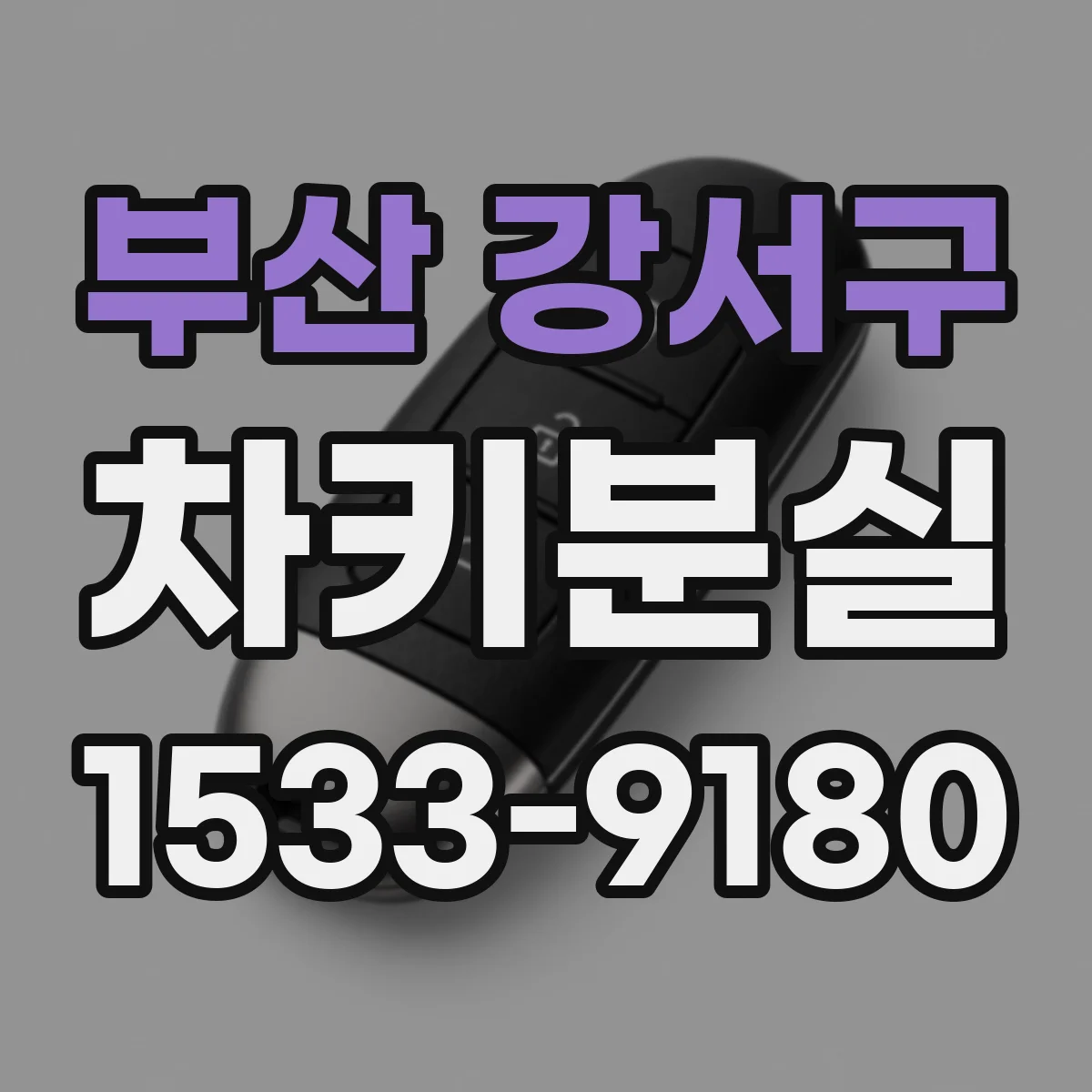 부산 강서구 차키분실