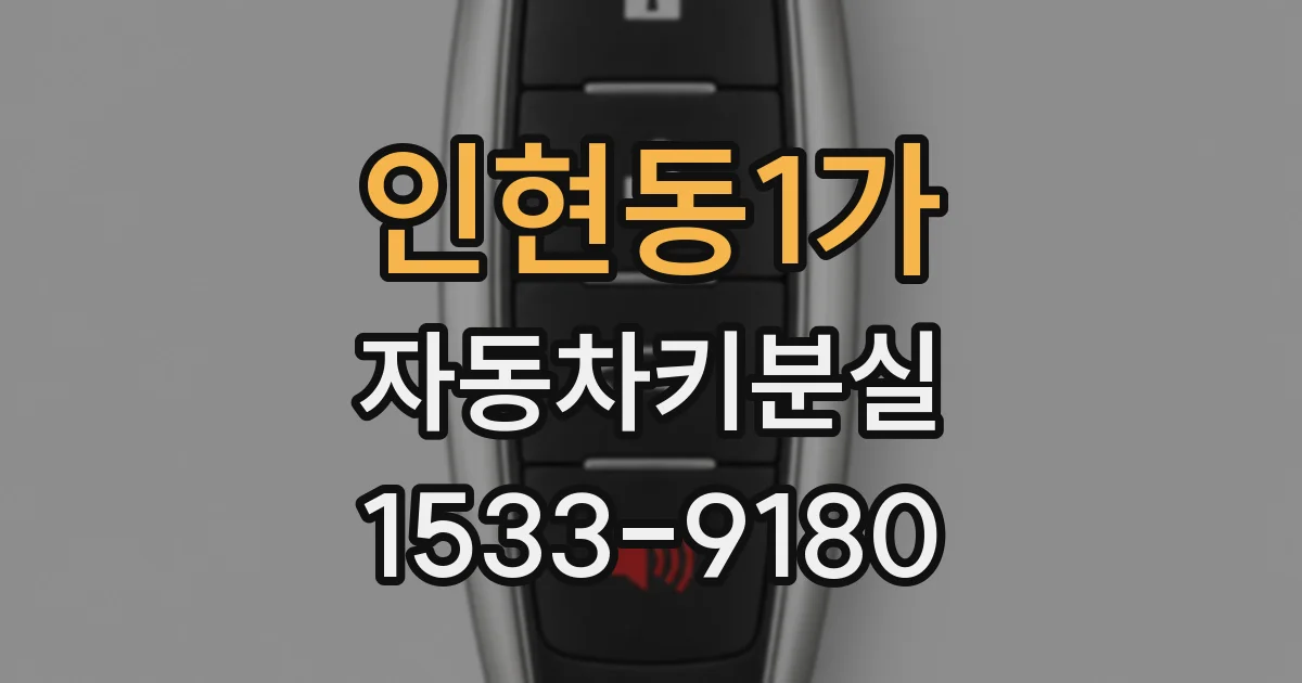 인현동1가 자동차키분실