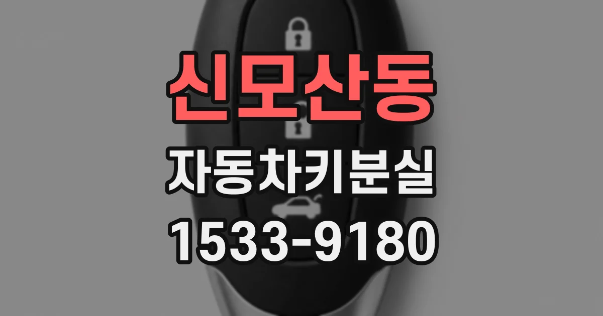 신모산동 자동차키분실