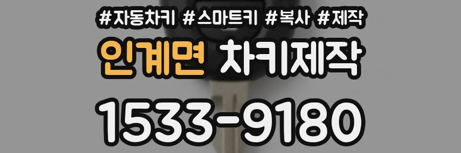 인계면 차키제작