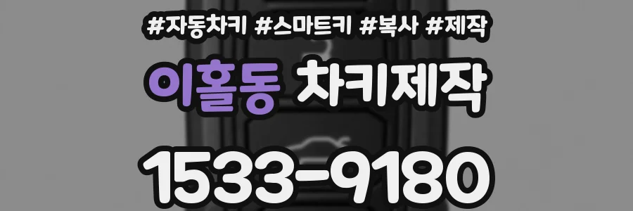 이홀동 차키제작