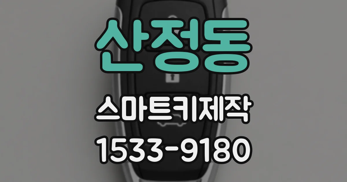산정동 스마트키제작
