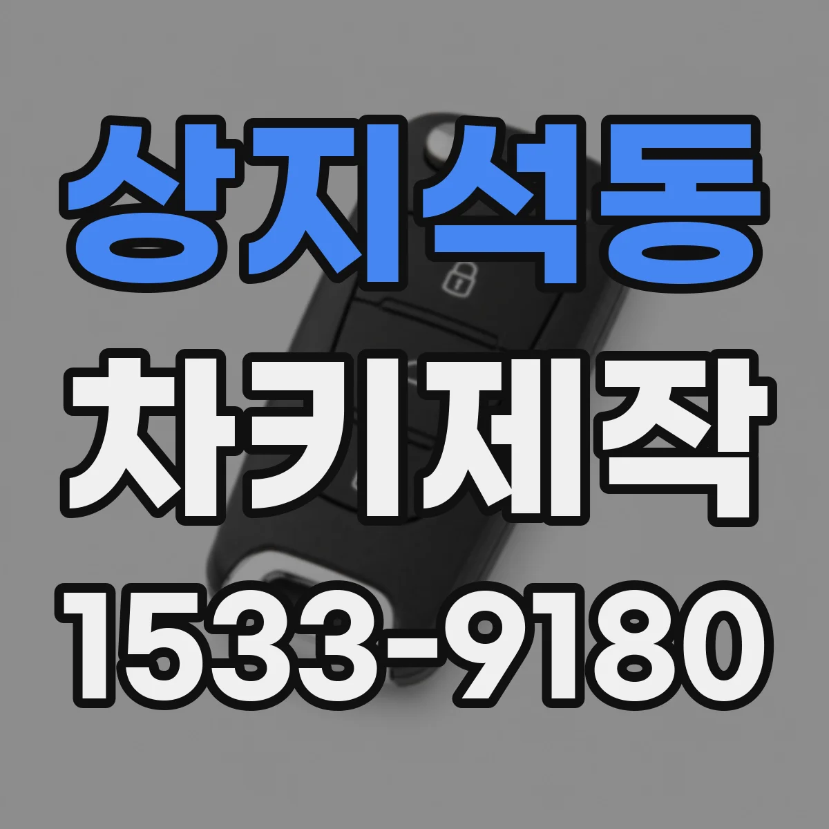 상지석동 차키제작