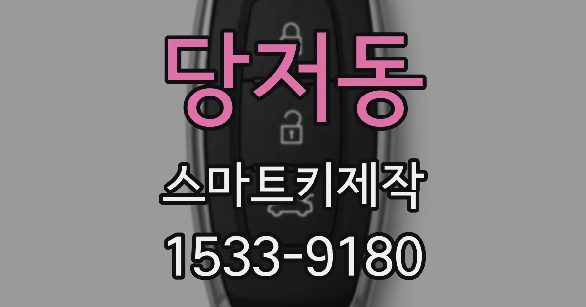당저동 스마트키제작